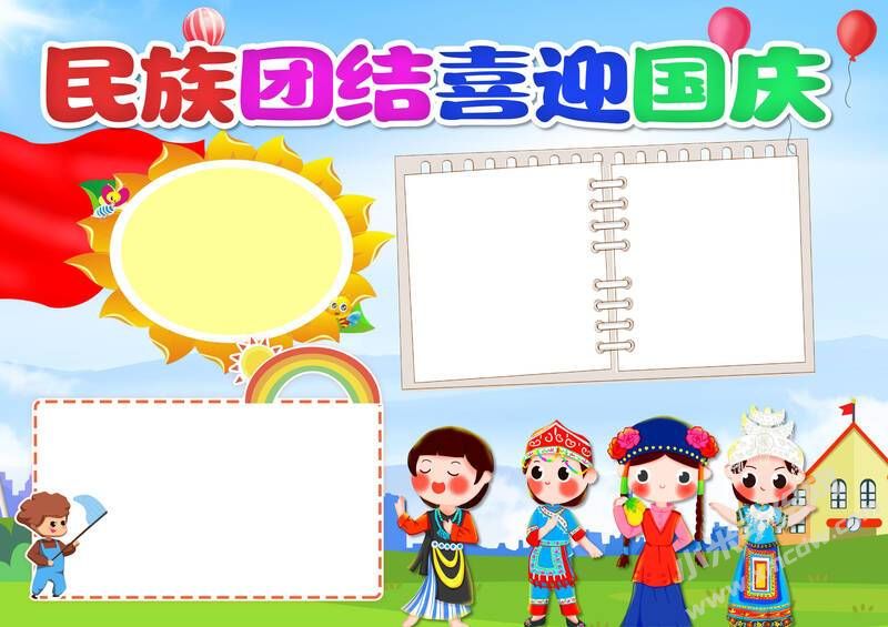 民族團(tuán)結(jié)喜迎國慶手抄報模板無字版.jpg