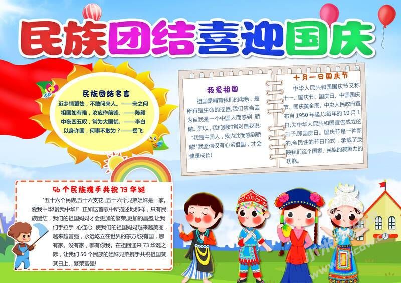 民族團(tuán)結(jié)喜迎國慶手抄報模板有字版.jpg