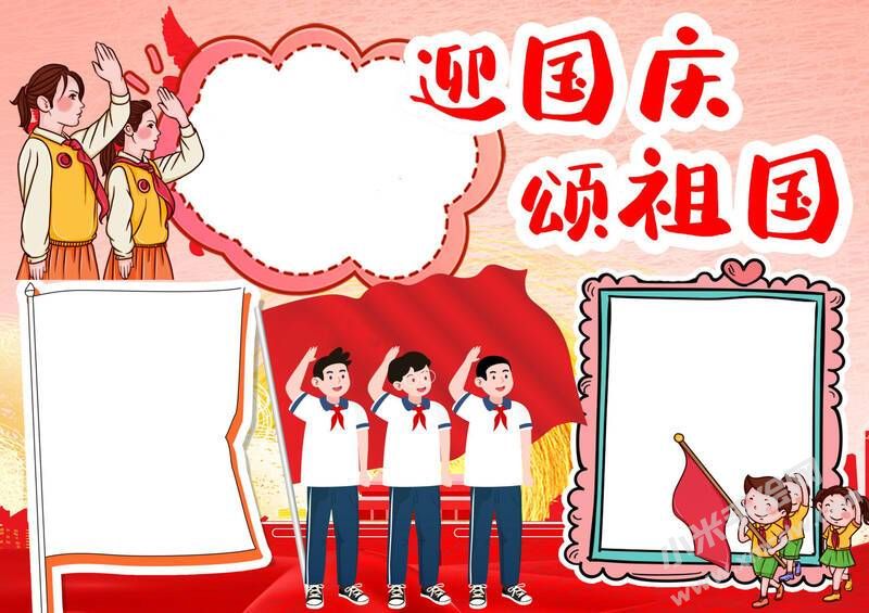 迎國(guó)慶頌祖國(guó)小報(bào)模板無(wú)字版.jpg