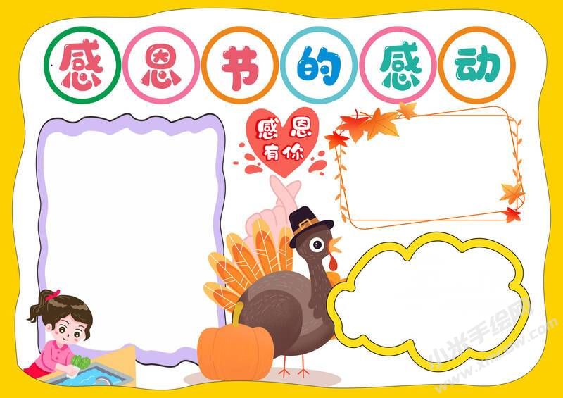 感恩節(jié)的感動手抄報模板無字版.jpg