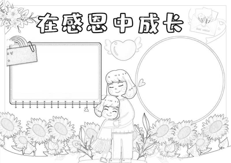 在感恩中成長手抄報黑白線稿.jpg