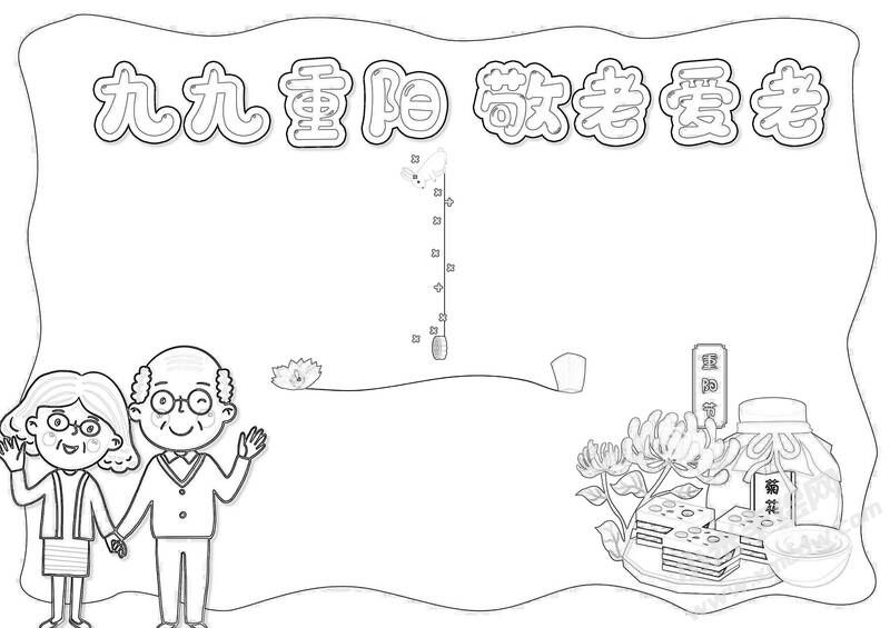九九重陽敬老愛老手抄報(bào)黑白線稿.jpg