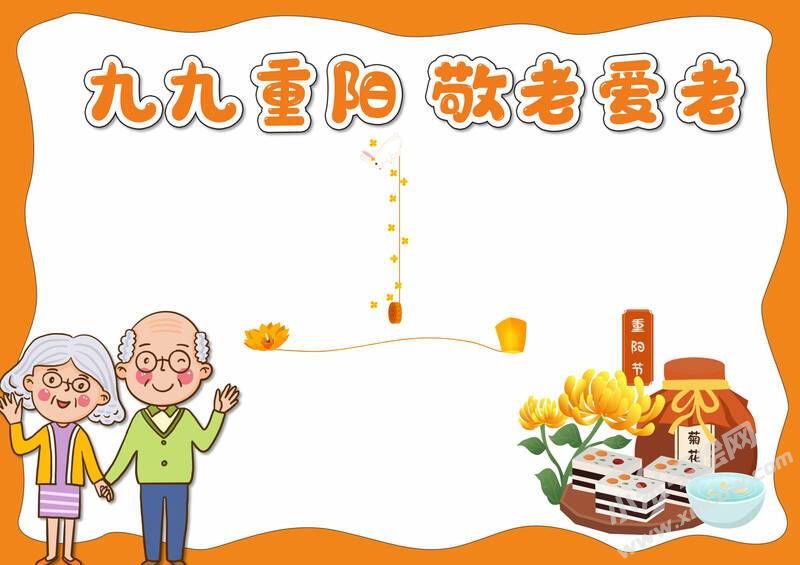 九九重陽敬老愛老手抄報(bào)模板無字版.jpg