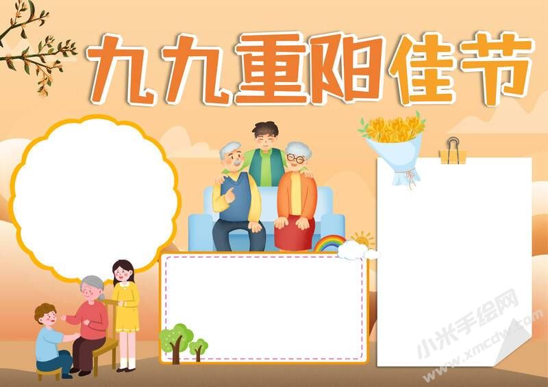 卡通九九重陽佳節(jié)手抄報模板無字版.jpg