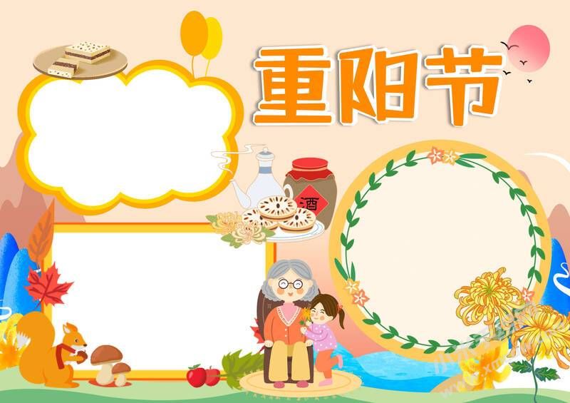 卡通重陽節(jié)小報(bào)模板無字版.jpg