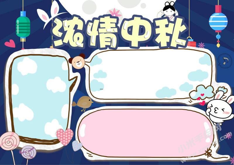 濃情中秋手抄報模板無字版.jpg