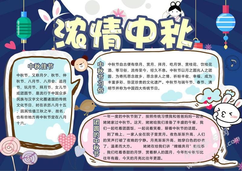 濃情中秋手抄報模板有字版.jpg
