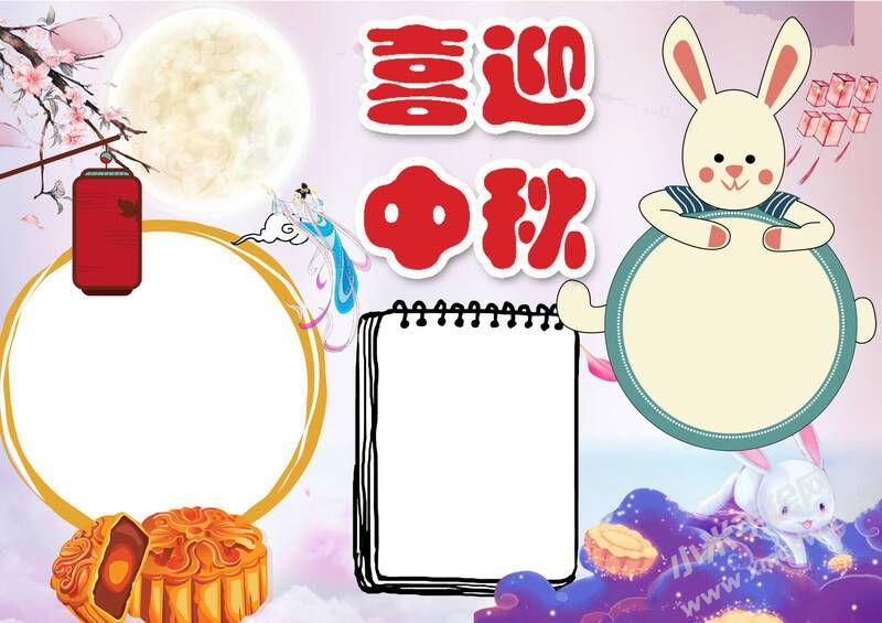 喜迎中秋小報模板無字版.jpg