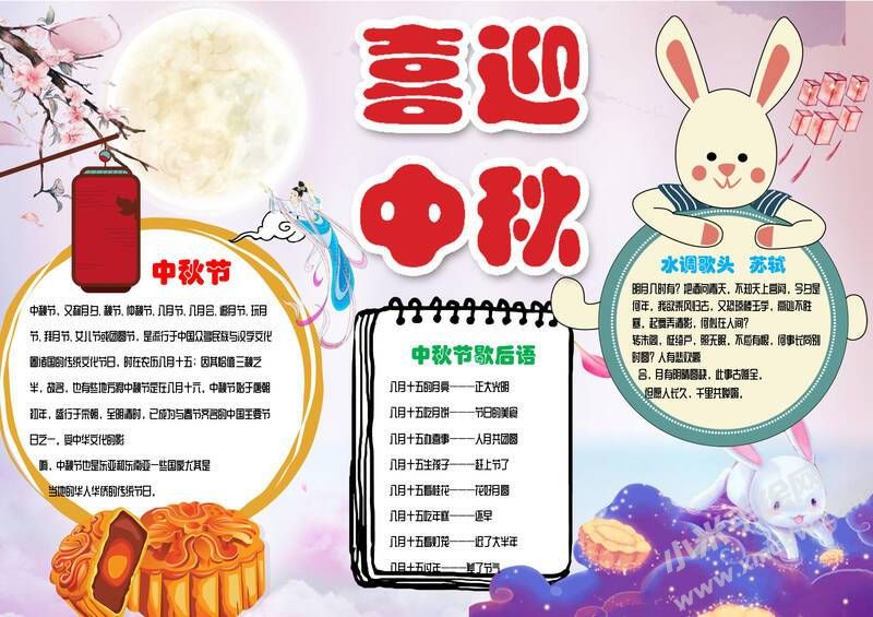 喜迎中秋小報模板有字版.jpg