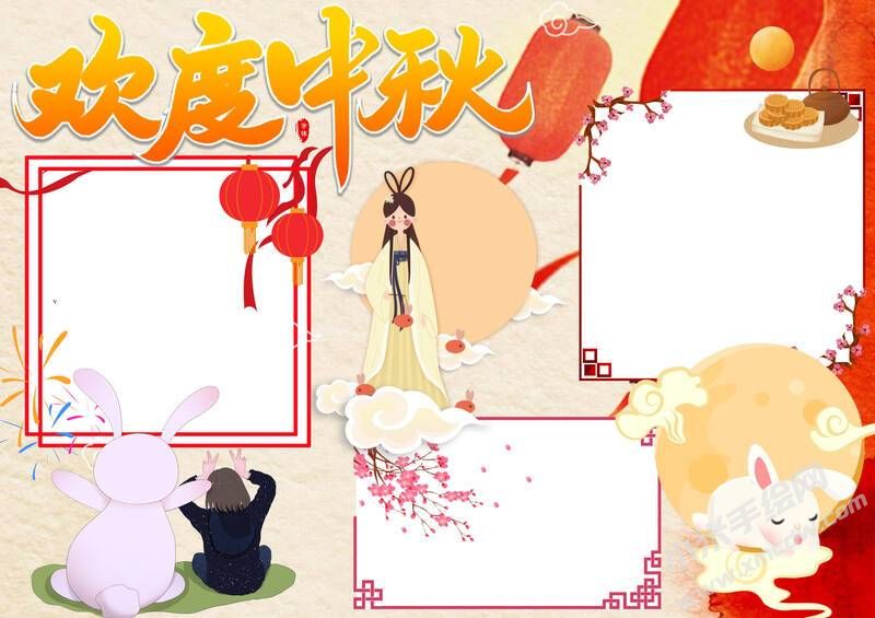 歡度中秋手抄報模板無字版.jpg
