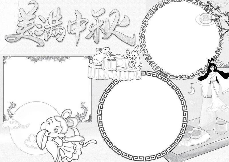 美滿中秋手抄報(bào)黑白線稿.jpg