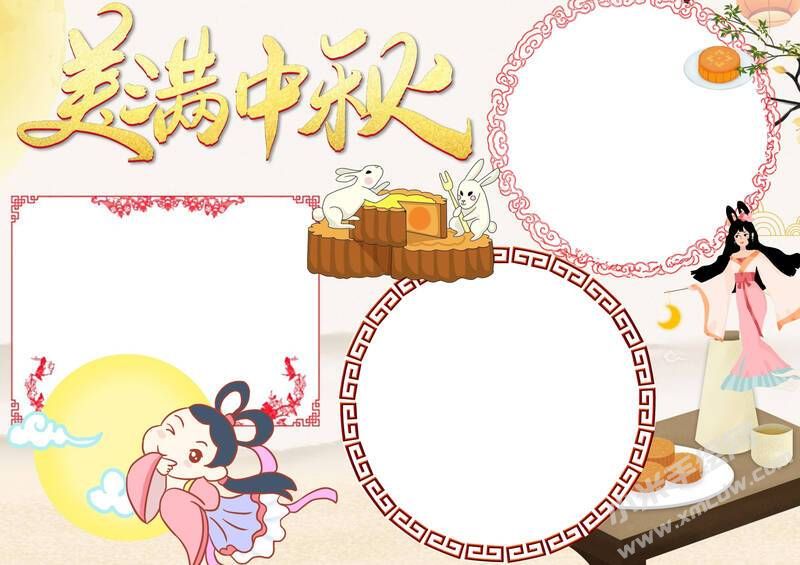 美滿中秋手抄報(bào)模板無字版.jpg
