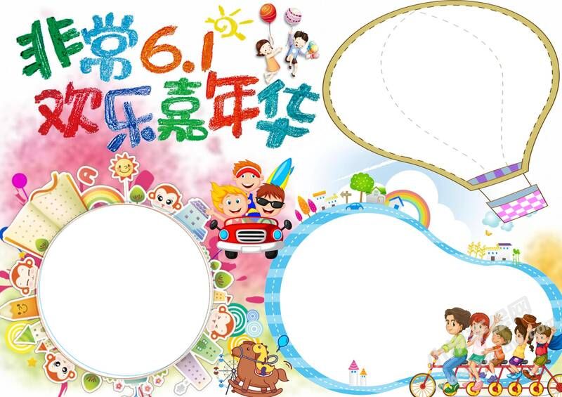非常6.1歡樂嘉年華手抄報模板無字版.jpg