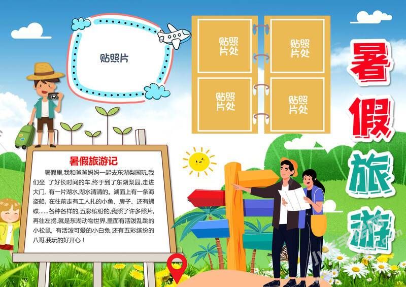 暑假旅游手抄報(bào)模板有字版.jpg