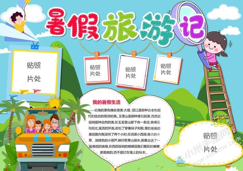 暑假旅游記手抄報模板有字版.jpg