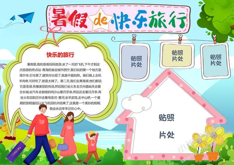 暑假的快樂(lè)旅行手抄報(bào)模板有字版.jpg