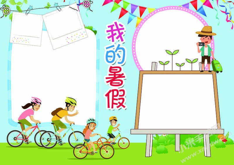 我的暑假手抄報(bào)模板無字版.jpg