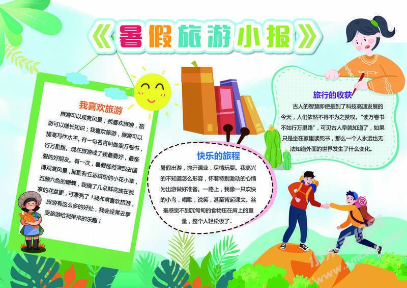 暑假旅游小報(bào)模板有字版.jpg