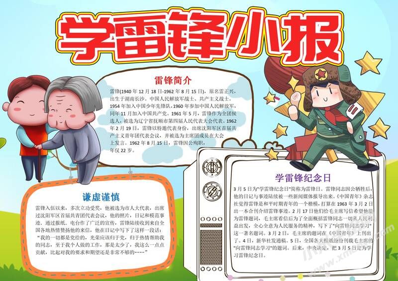學(xué)雷鋒小報(bào)模板有字版.jpg