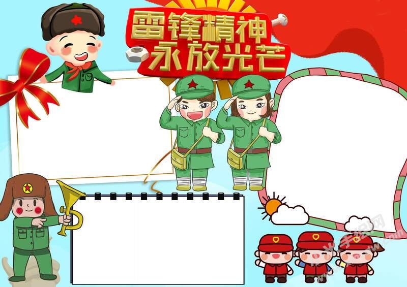 雷鋒精神永放光芒手抄報模板無字版.jpg