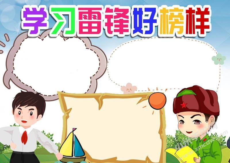 學(xué)習(xí)雷鋒好榜樣小報(bào)模板無(wú)字版.jpg
