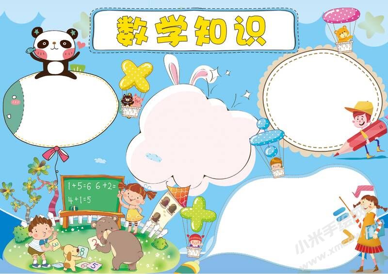 數(shù)學(xué)知識小報模板無字版.jpg