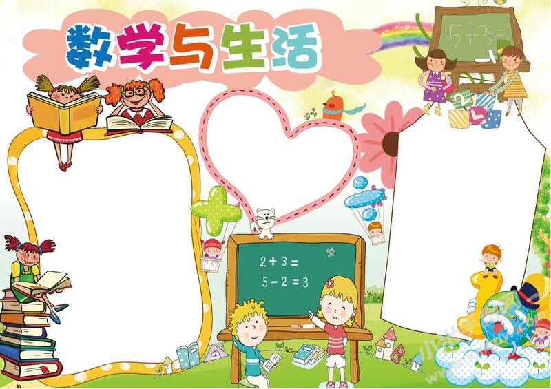 數(shù)學(xué)與生活小報(bào)模板無(wú)字版.jpg