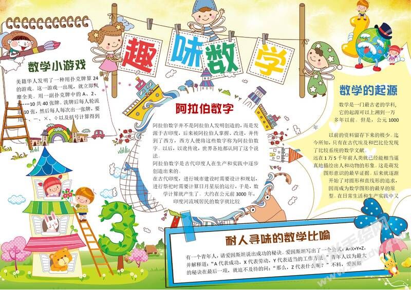 趣味數(shù)學小報模板有字版.jpg