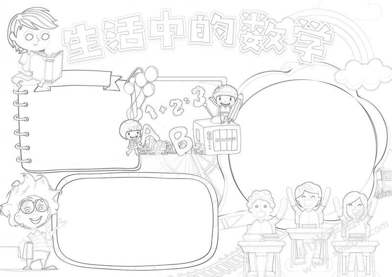生活中的數(shù)學(xué)小報(bào)黑白線稿.jpg
