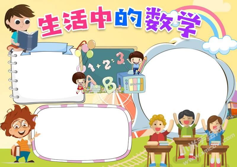 生活中的數(shù)學(xué)小報(bào)模板無字版.jpg