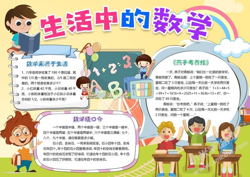 生活中的數(shù)學(xué)小報(bào)模板有字版.jpg