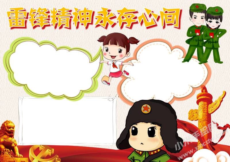 雷鋒精神永存心間手抄報(bào)模板無(wú)字版.jpg