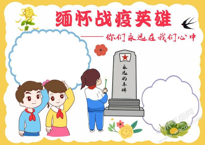 緬懷戰(zhàn)疫英雄手抄報模板無字版.jpg