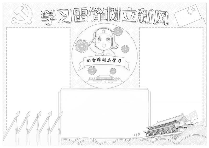 學(xué)習(xí)雷鋒樹(shù)立新風(fēng)手抄報(bào)黑白線稿.jpg