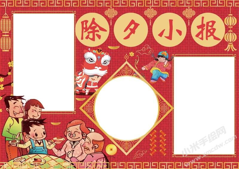 除夕小報(bào)手抄報(bào)模板無(wú)字版.jpg