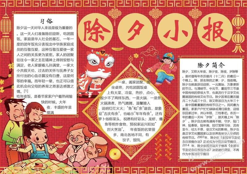 除夕小報(bào)手抄報(bào)模板有字版.jpg