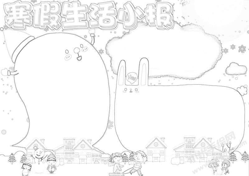 寒假生活小報(bào)手抄報(bào)黑白線稿.jpg