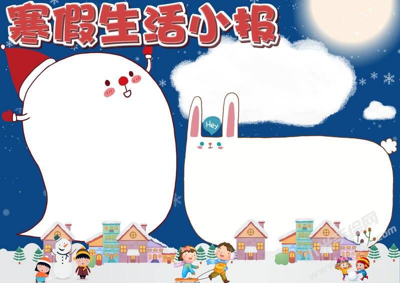 寒假生活小報(bào)手抄報(bào)模板無(wú)字版.jpg