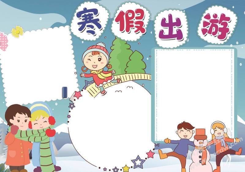 寒假出游小報模板無字版.jpg