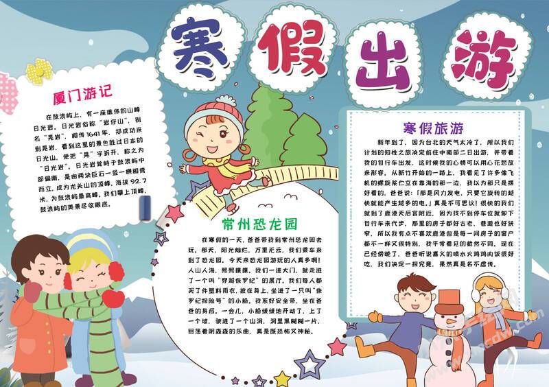 寒假出游小報模板有字版.jpg