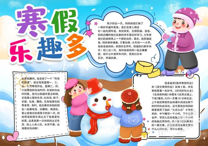 寒假樂趣多手抄報模板有字版.jpg