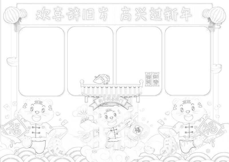 高興過新年手抄報黑白線稿.jpg