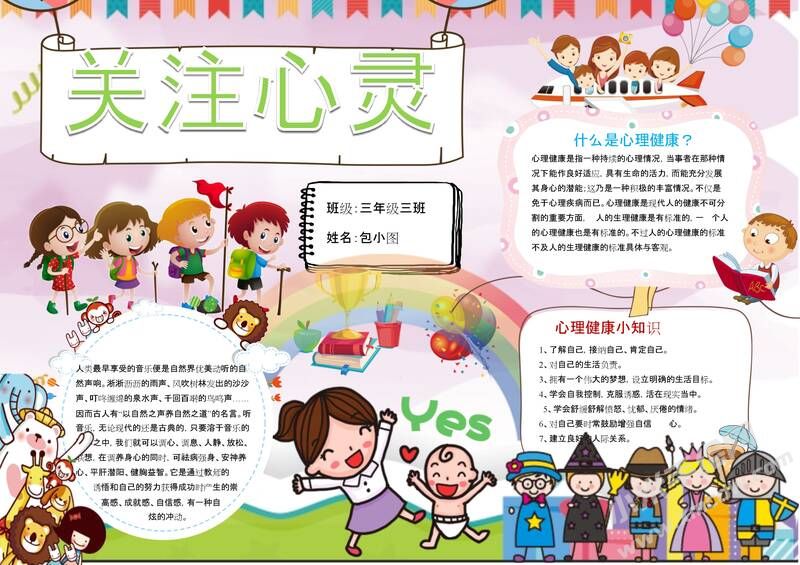 關(guān)注心靈成長手抄報模板03.jpeg