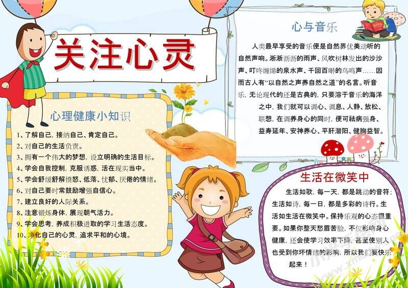 關(guān)注心靈成長手抄報模板02.jpeg