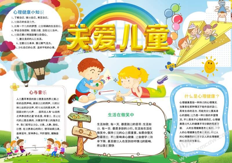 關注兒童心理健康手抄報模板01.jpeg