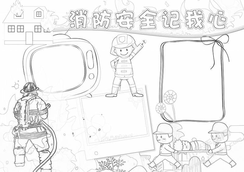 消防安全記我心手抄報(bào)黑白線稿.jpg