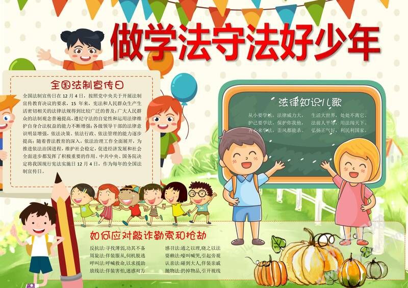 做學法守法好少年手抄報模板.jpg