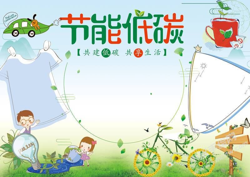 節(jié)能低碳手抄報模板無字版.jpg