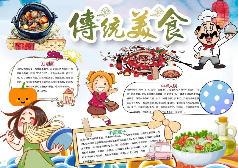 中華傳統(tǒng)美食手抄報模板02.jpg