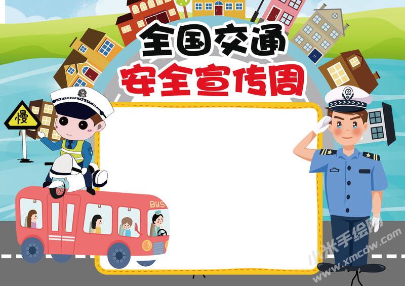 全國(guó)交通安全宣傳周手抄報(bào)模板無字版.jpg